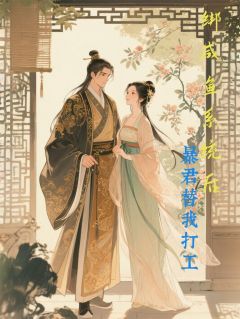 绑咸鱼系统后,暴君替我打工