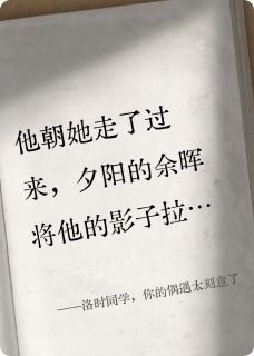 洛时同学，你的偶遇太刻意了