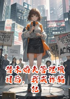 陈安泽白梦瑶林晚絮阅读_陈安泽白梦瑶林晚絮《替未婚夫管理项目后,我成诈骗犯》