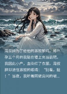 选择救他的寡嫂后,竹马悔疯了