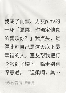 我成了闺蜜与男友play的一环