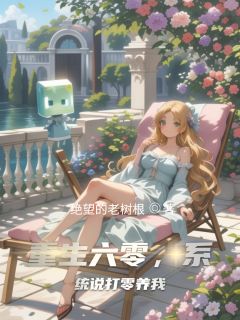 重生六零,系统说打零养我