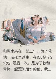 你在未来等我全本资源 顾南枭裴景年完整未删减版