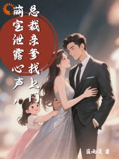 萌宝泄露心声,总裁亲爹找上门完整小说目录在线阅读 (傅宴泽沈常念沈双) 大结局无弹窗