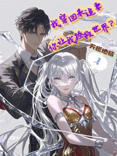 我穿回来追妻,你让我拯救世界?