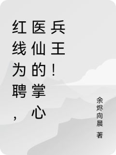 红线为聘,医仙的掌心兵王!
