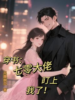 穿书：七零大佬盯上我了！