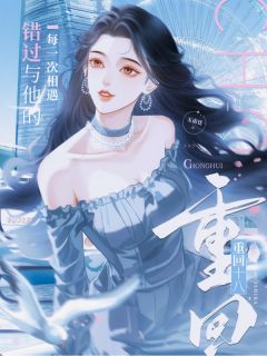 重回十八，错过与他的每一次相遇
