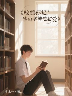 咬痕标记！冰山学神他超爱