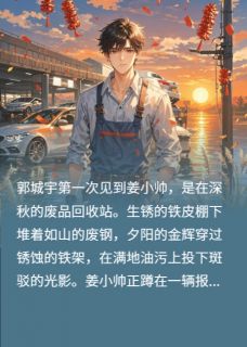 逆爱：郭城宇与姜小帅