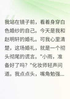 婚礼变复仇现场,渣男终得报应思雨赵明轩 婚礼变复仇现场,渣男终得报应在线阅读
