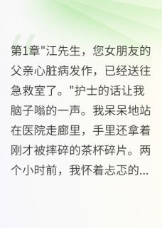 《第37次被准岳父气到住院》免费试读 林雪江浩林德华小说章节目录