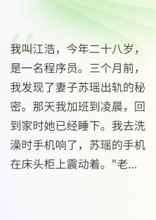 妻子出轨泼脏水我让全网知道真相苏瑶林雨薇江浩小说全本免费试读