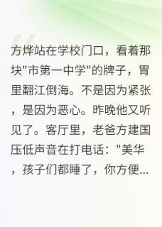 额,爸爸爱上了同桌妈妈