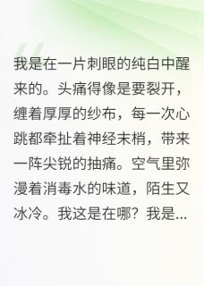 我失忆后，三个男人都说是我夫君