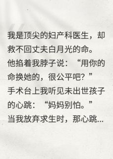 《抢救17次失败,我听见胎儿心跳》小说在线试读 《抢救17次失败,我听见胎儿心跳》最新章节目录