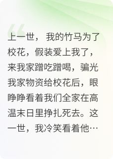 《高温末日,竹马为校花满街跑》小说在线阅读 《高温末日,竹马为校花满街跑》最新章节目录