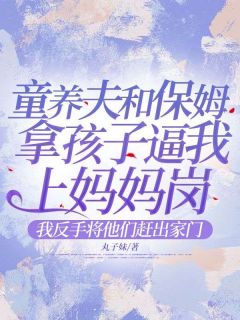 《童养夫和保姆拿孩子逼我上妈妈岗，我反手将他们赶出家门》小说全文免费试读 秦天浩唐小小小说全文