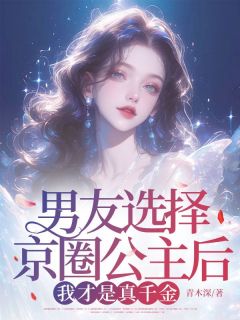 男友选择京圈公主后,我才是真千金