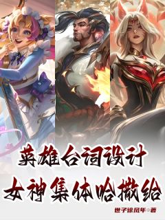 英雄台词设计：女神集体哈撒给