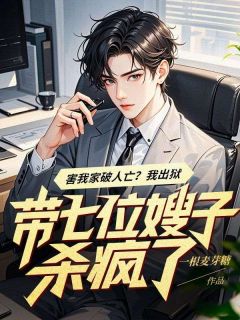 害我家破人亡?我出狱带七位嫂子杀疯了叶凌季清浅大结局在线阅读