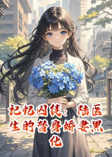 记忆囚徒:陆医生的替身娇妻黑化