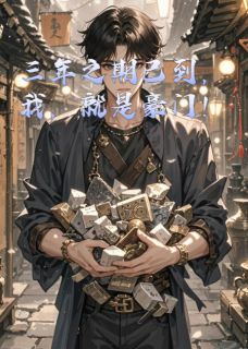 《三年之期已到,我,就是豪门!》小说大结局在线试读 凌熵苏晚凝苏子昂小说阅读