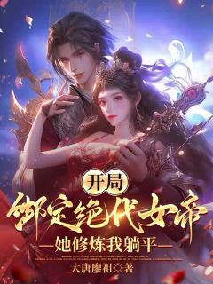 开局绑定绝代女帝,她修炼我躺平