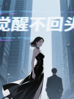 弹幕替身：虐恋女主她不演了！