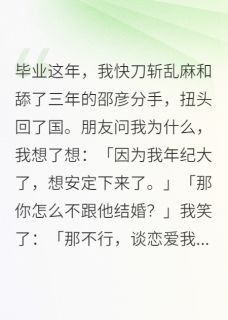 《毕业,我和舔了三年的邵彦分手》小说全文在线试读 邵彦霍州小说全文