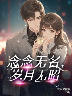 余念陈铭昭by宅家金钱鼠 念念无名，岁月无昭小说全文阅读