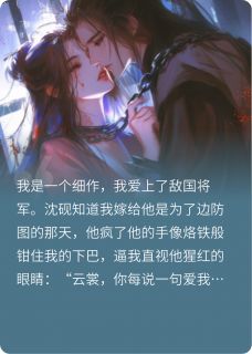 《囚爱成残》小说全文精彩阅读 沈砚云瑾小说全文