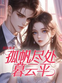 孤帆尽处暮云平by圆玫瑰无防盗章在线阅读