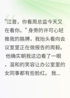 精彩章节《重生只为报复那个绿茶精》许可心周毅江音全文免费阅读