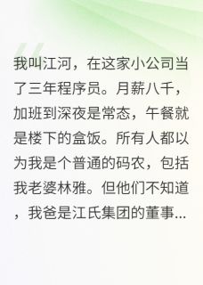 老婆的新男友竟然给我打工