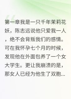 他说我是妖，根本不配做母亲小说试读_陈志远萱萱茉莉小说全文章节列表