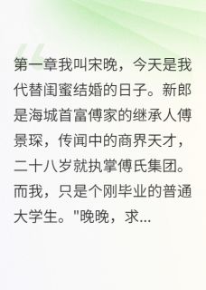 代嫁当天被识破,总裁却舍不得我