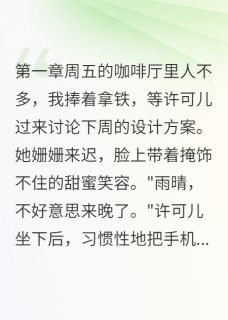 《闺蜜炫耀男友照片竟是我老公》小说全文免费阅读 《闺蜜炫耀男友照片竟是我老公》最新章节列表