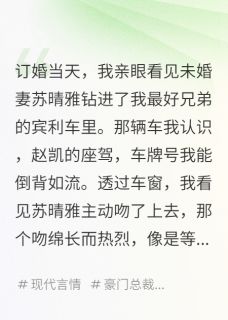 《重生后我把积蓄压在明天的股票上》赵凯苏晴雅江晨章节免费试读 赵凯苏晴雅江晨是什么小说