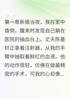 苏凉意陌千宸小说 丈夫说我最后一滴血也要救她章节在线阅读