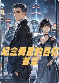 纪念册里的百亿首富