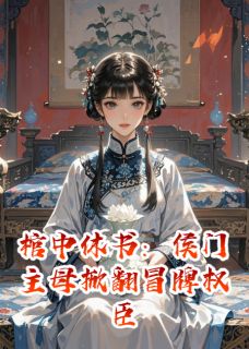 棺中休书:侯门主母掀翻冒牌权臣