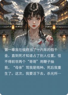 假千金重生后,我靠奸臣杀全家