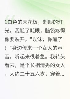 离婚分家产后我失忆成了白富美