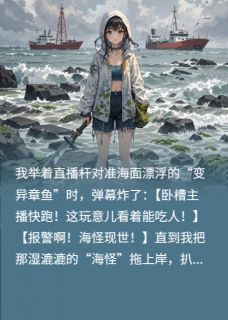 潮汐女王:直播赶海钓到亿万总裁