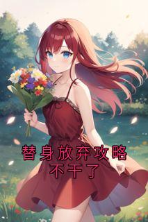 替身放弃攻略不干了