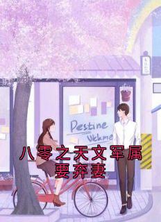 八零之天文军属要弃妻
