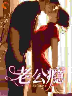 《离异总裁犯老公瘾》小说大结局免费试读 简荔简禹森小说全文