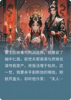 《重生后，我和仇敌们双向狩猎了》小说章节免费阅读 谢凛沈玉小说阅读