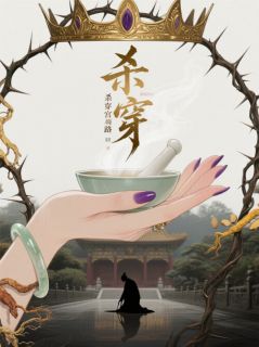 药膳杀穿宫斗路